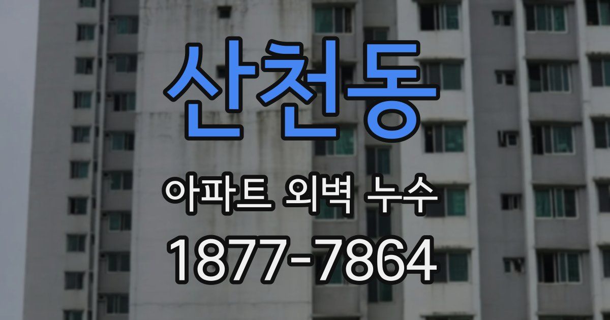 산천동 아파트 외벽 누수