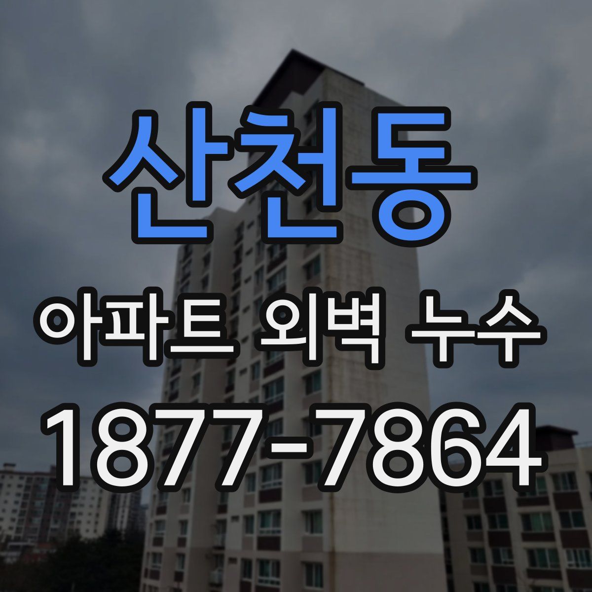 산천동 아파트 외벽 누수