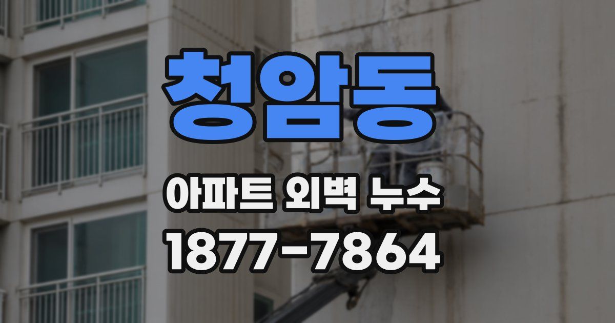 청암동 아파트 외벽 누수