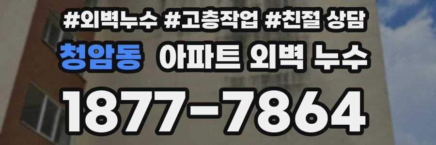 청암동 아파트 외벽 누수