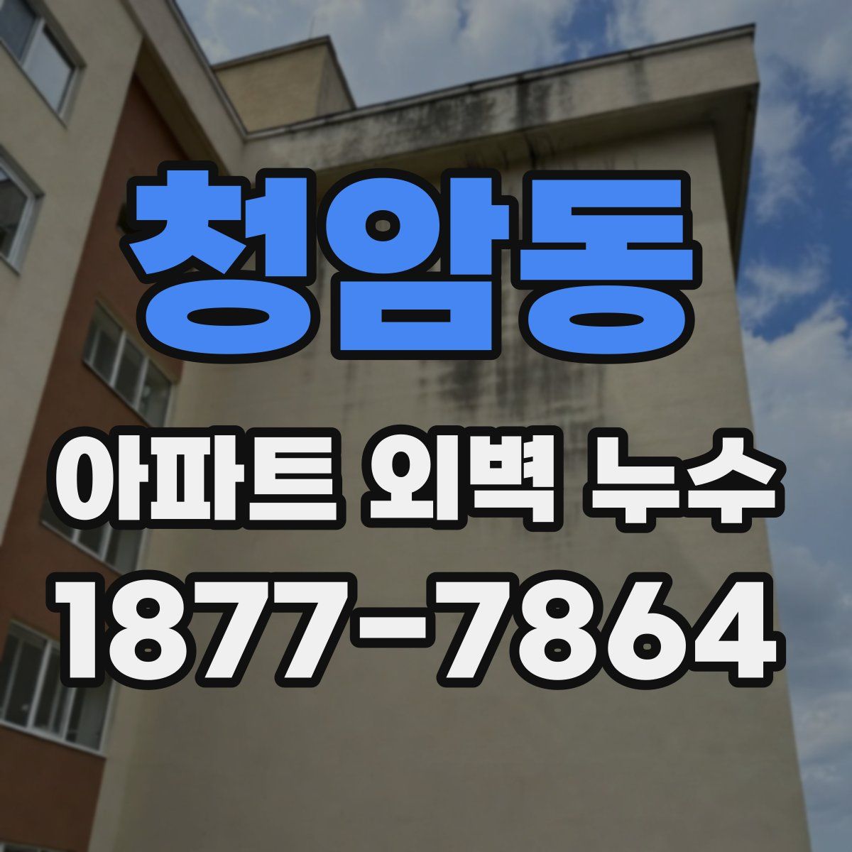 청암동 아파트 외벽 누수