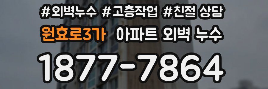 원효로3가 아파트 외벽 누수