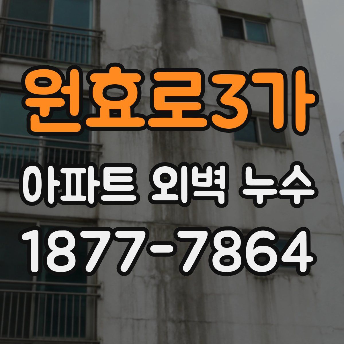 원효로3가 아파트 외벽 누수