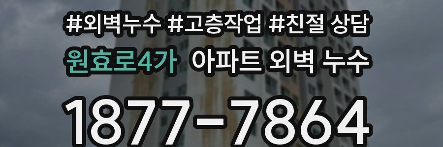 원효로4가 아파트 외벽 누수