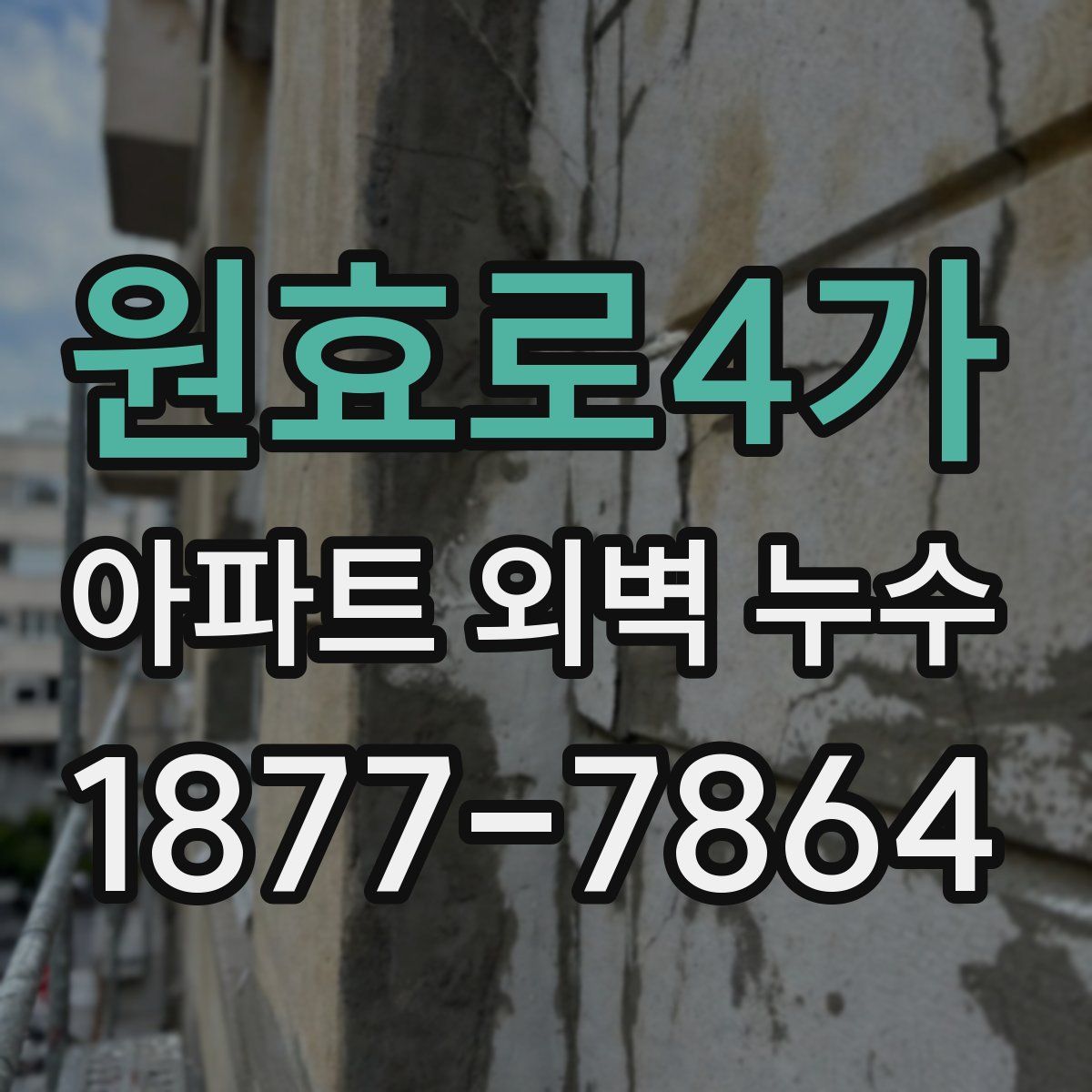 원효로4가 아파트 외벽 누수