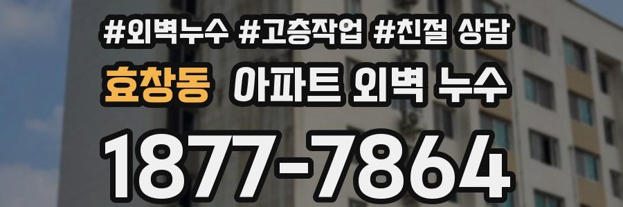 효창동 아파트 외벽 누수