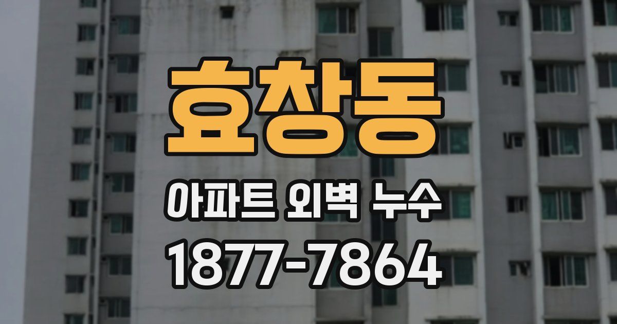 효창동 아파트 외벽 누수