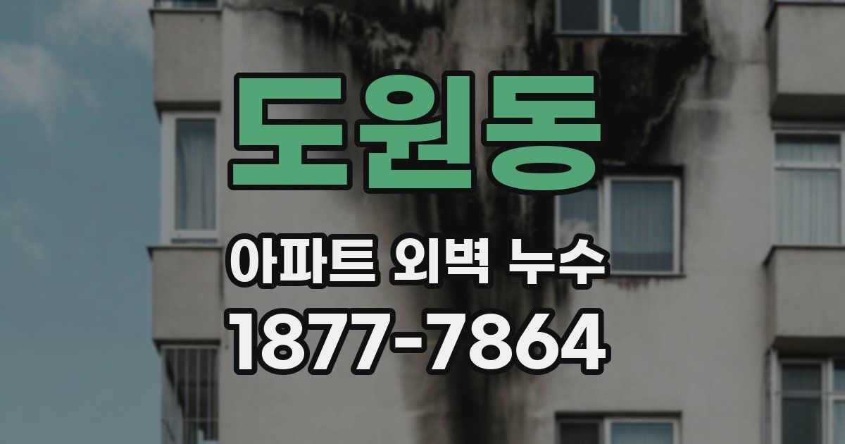 도원동 아파트 외벽 누수