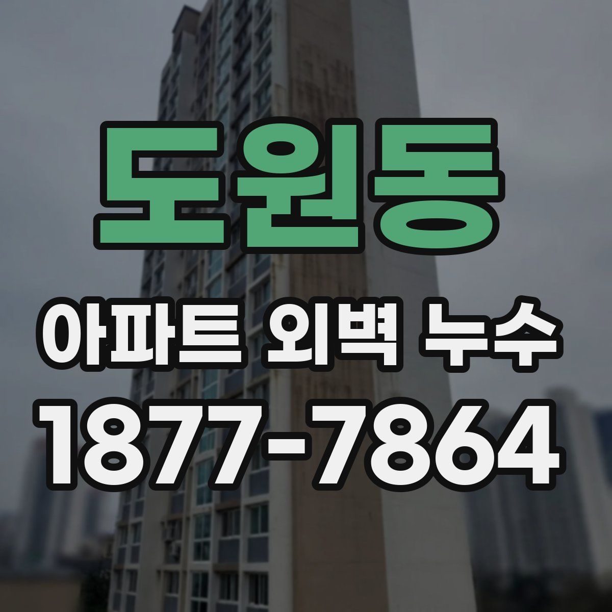 도원동 아파트 외벽 누수