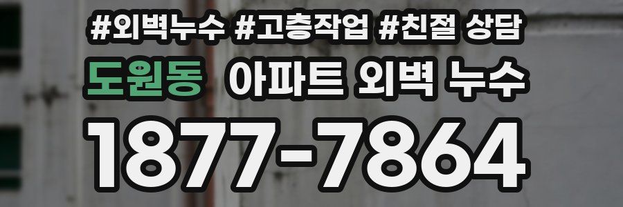 도원동 아파트 외벽 누수