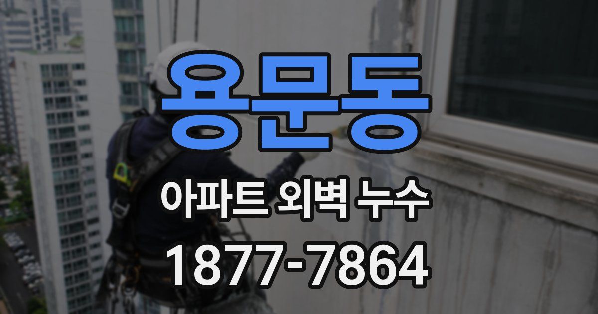 용문동 아파트 외벽 누수