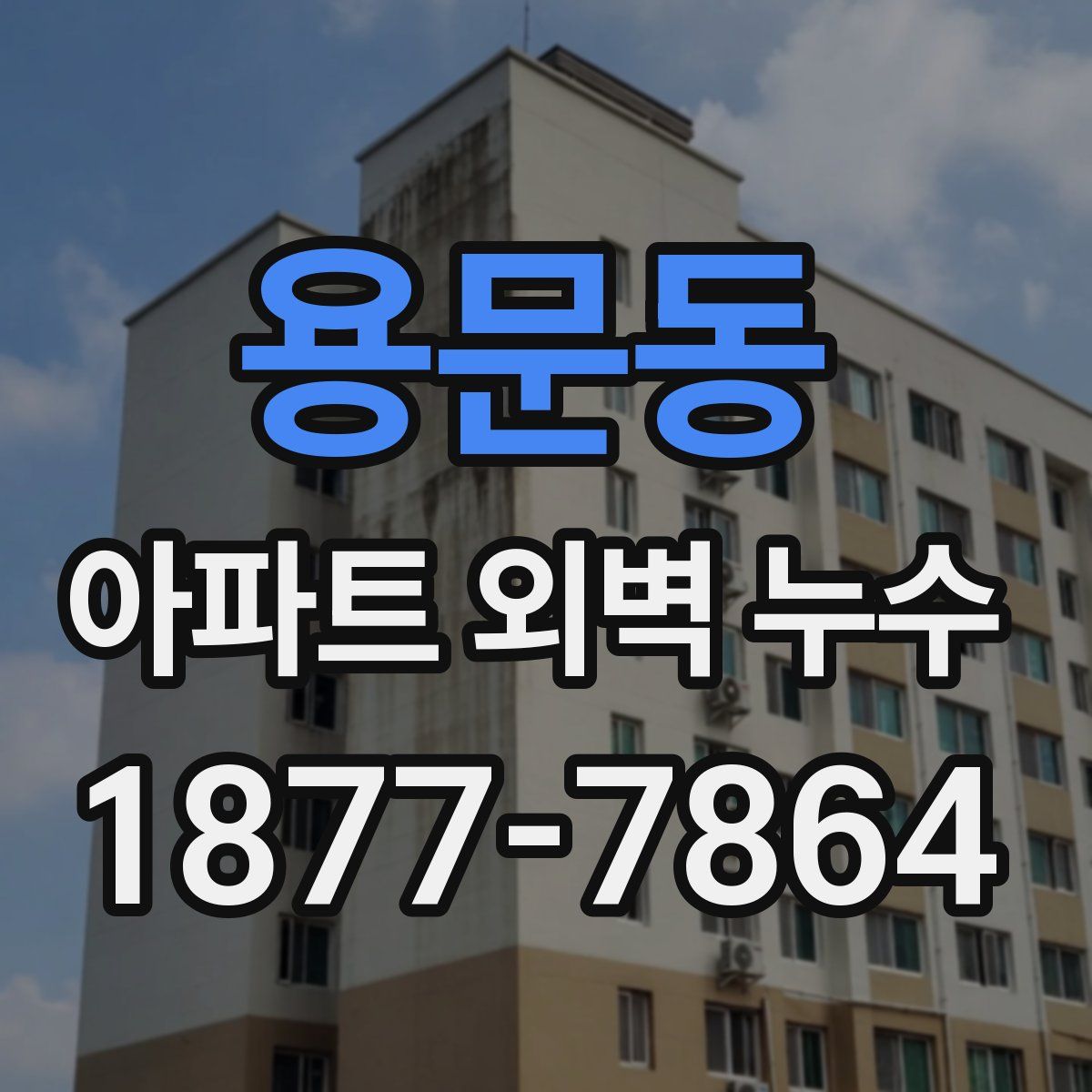 용문동 아파트 외벽 누수