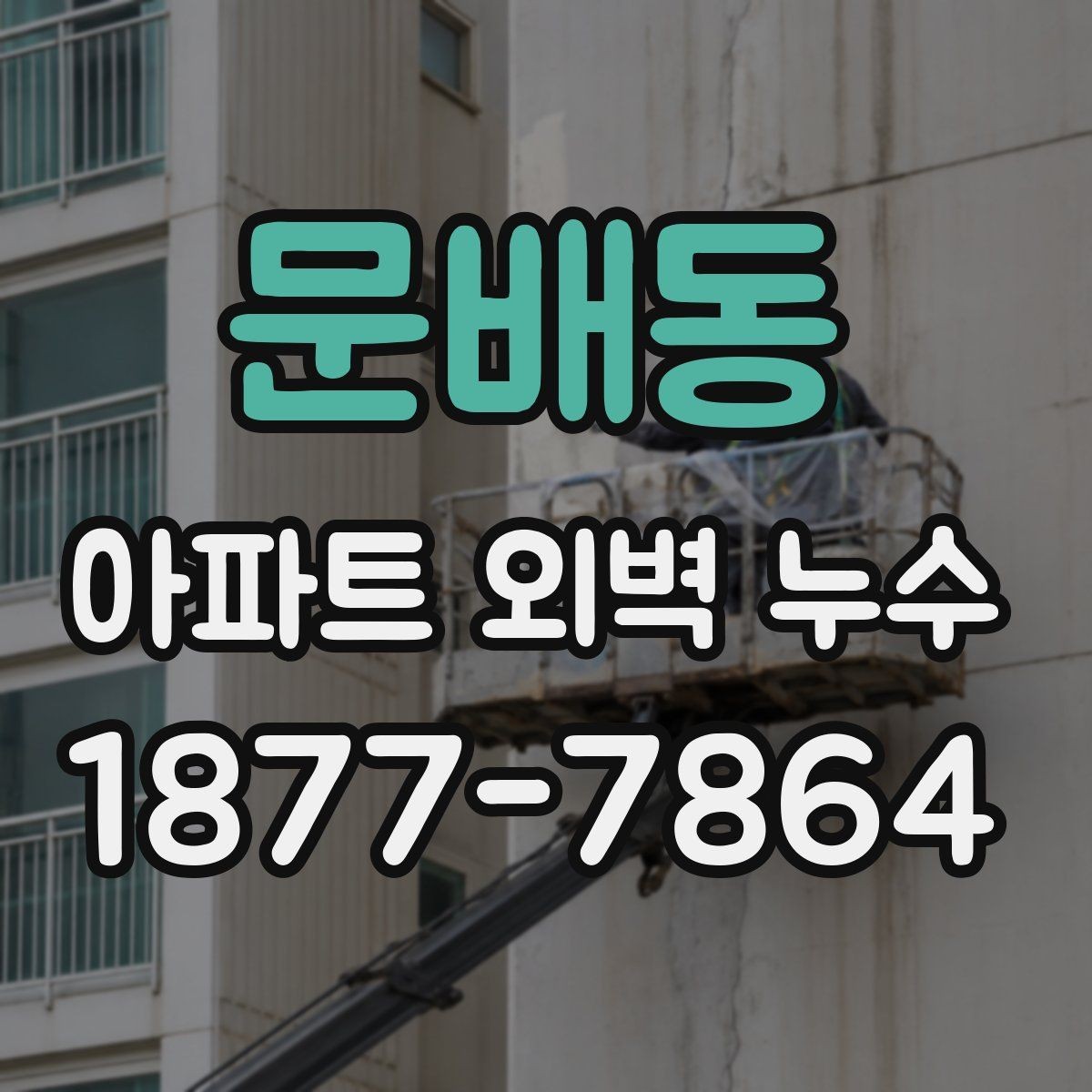 문배동 아파트 외벽 누수 보수 후 재발을 줄이는 방법