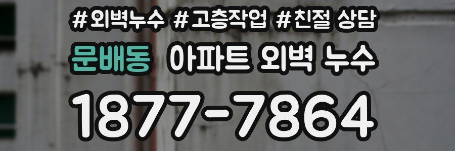 문배동 아파트 외벽 누수