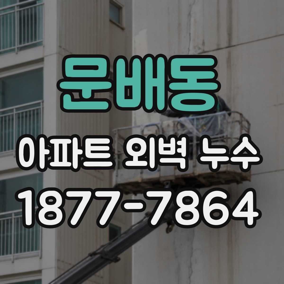문배동 아파트 외벽 누수