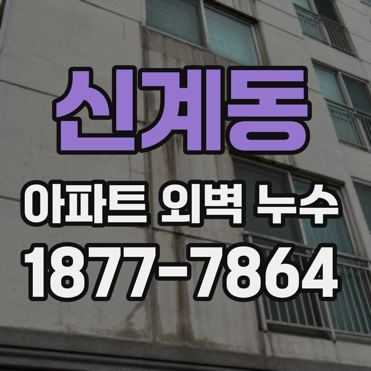 신계동 아파트 외벽 누수 보수 방식 비교와 선택 기준