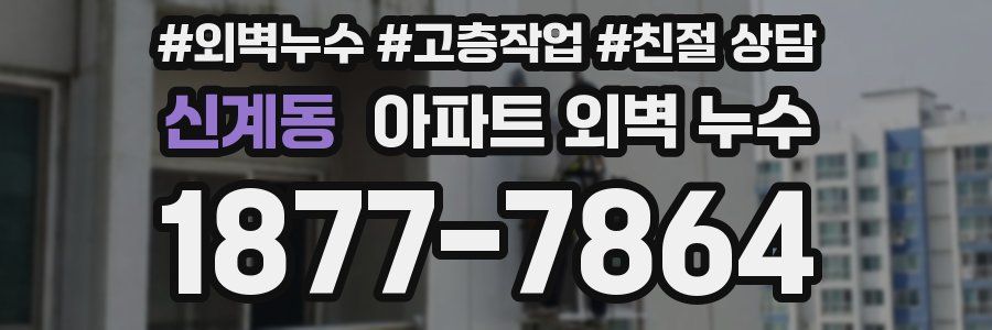신계동 아파트 외벽 누수