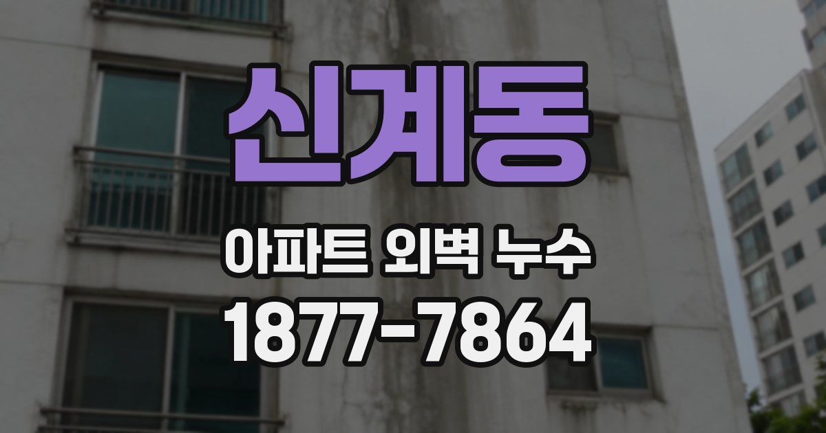 신계동 아파트 외벽 누수