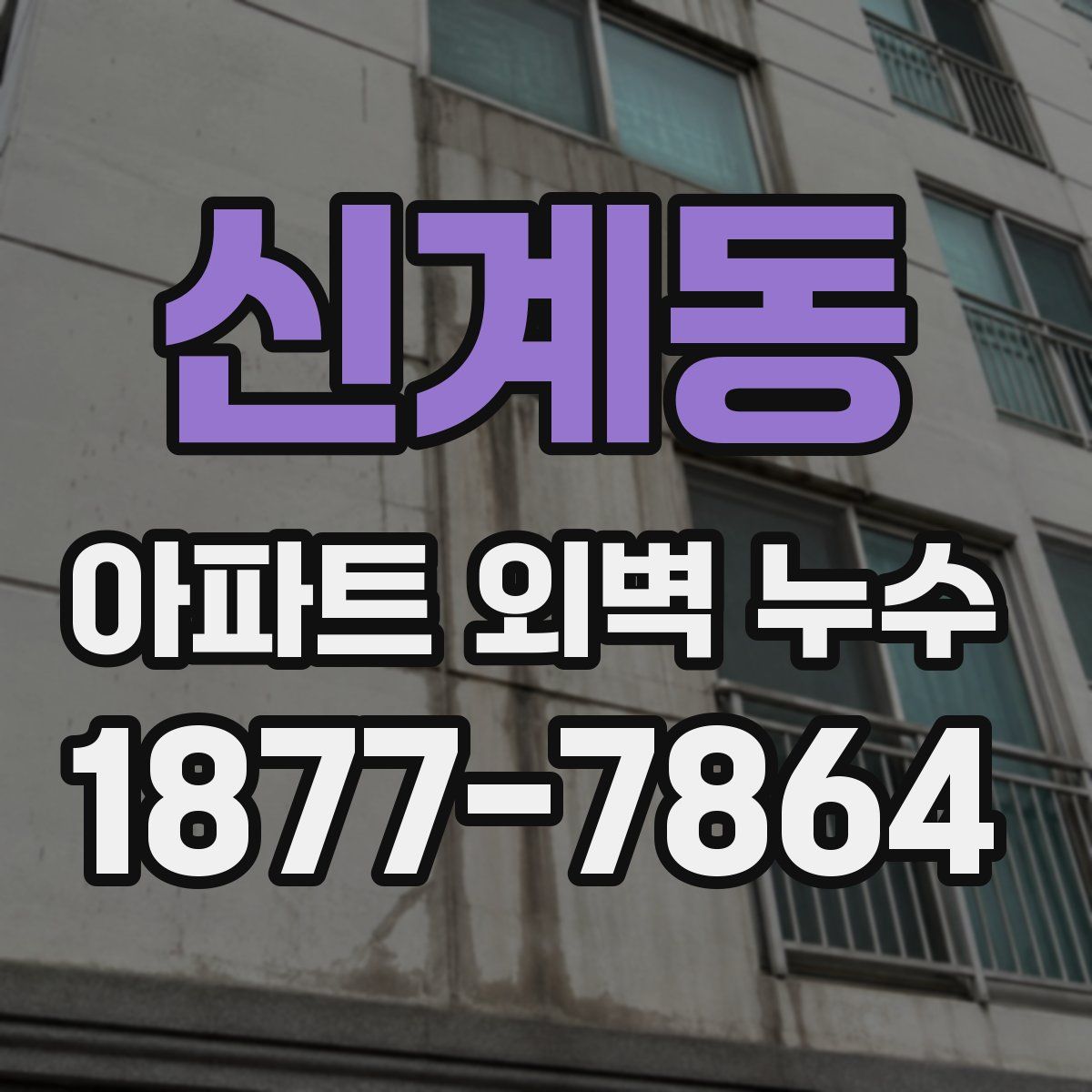 신계동 아파트 외벽 누수