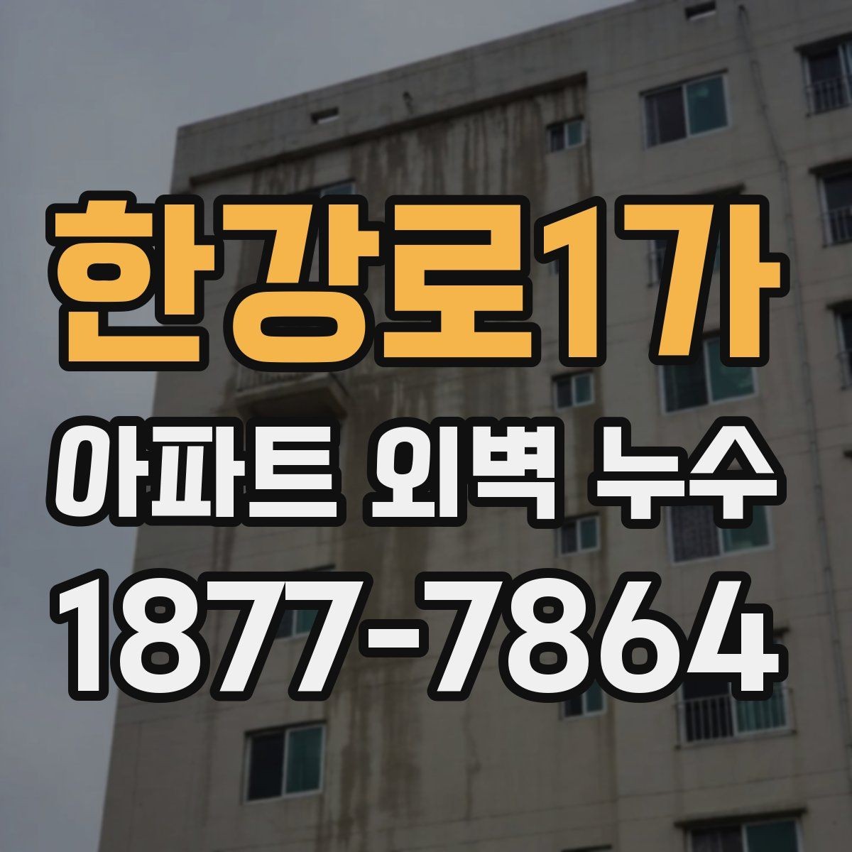 한강로1가 아파트 외벽 누수 보수 후 재발을 줄이는 관리법