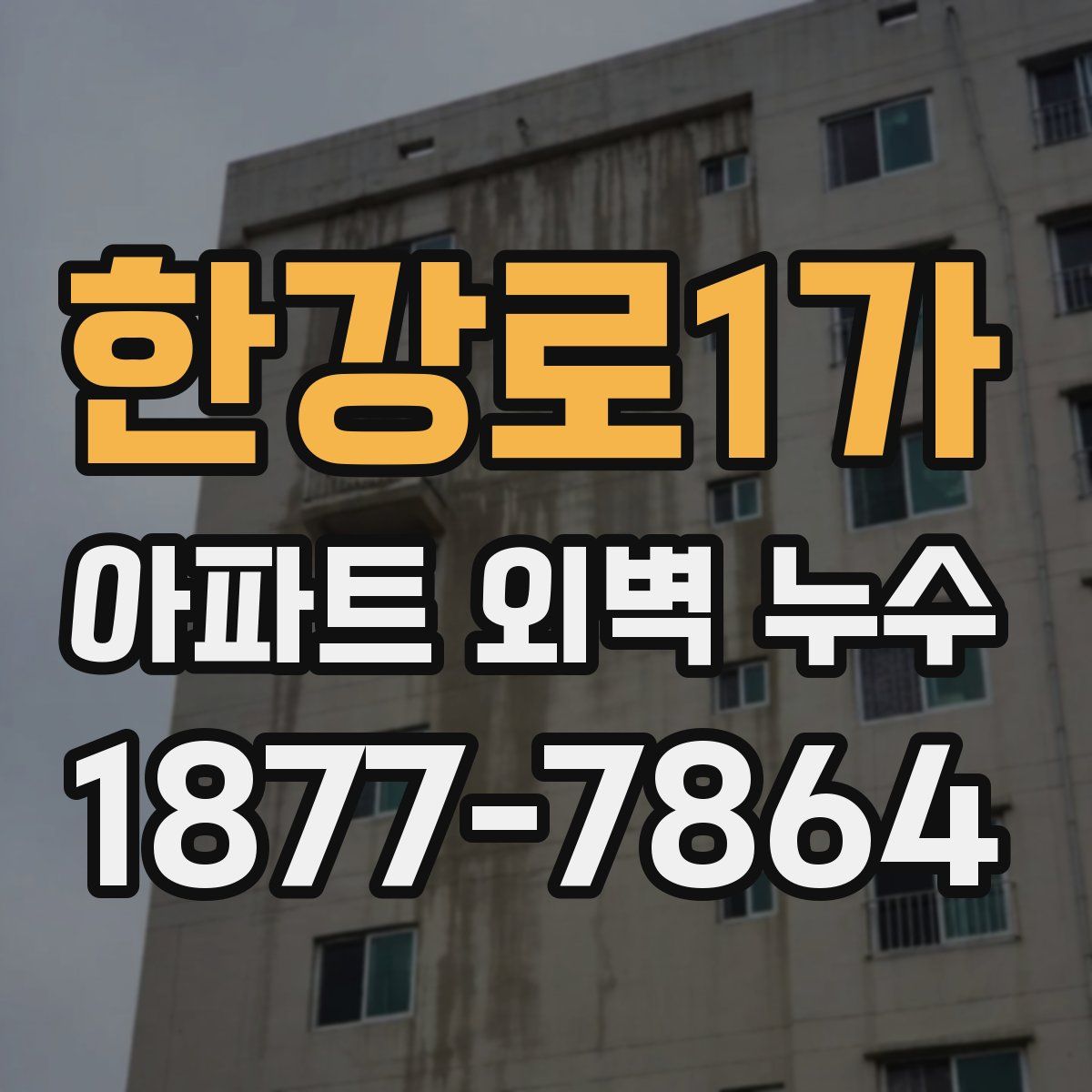 한강로1가 아파트 외벽 누수