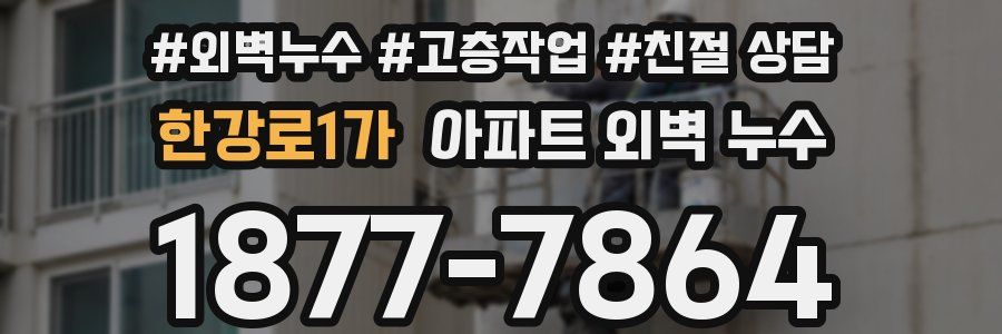 한강로1가 아파트 외벽 누수