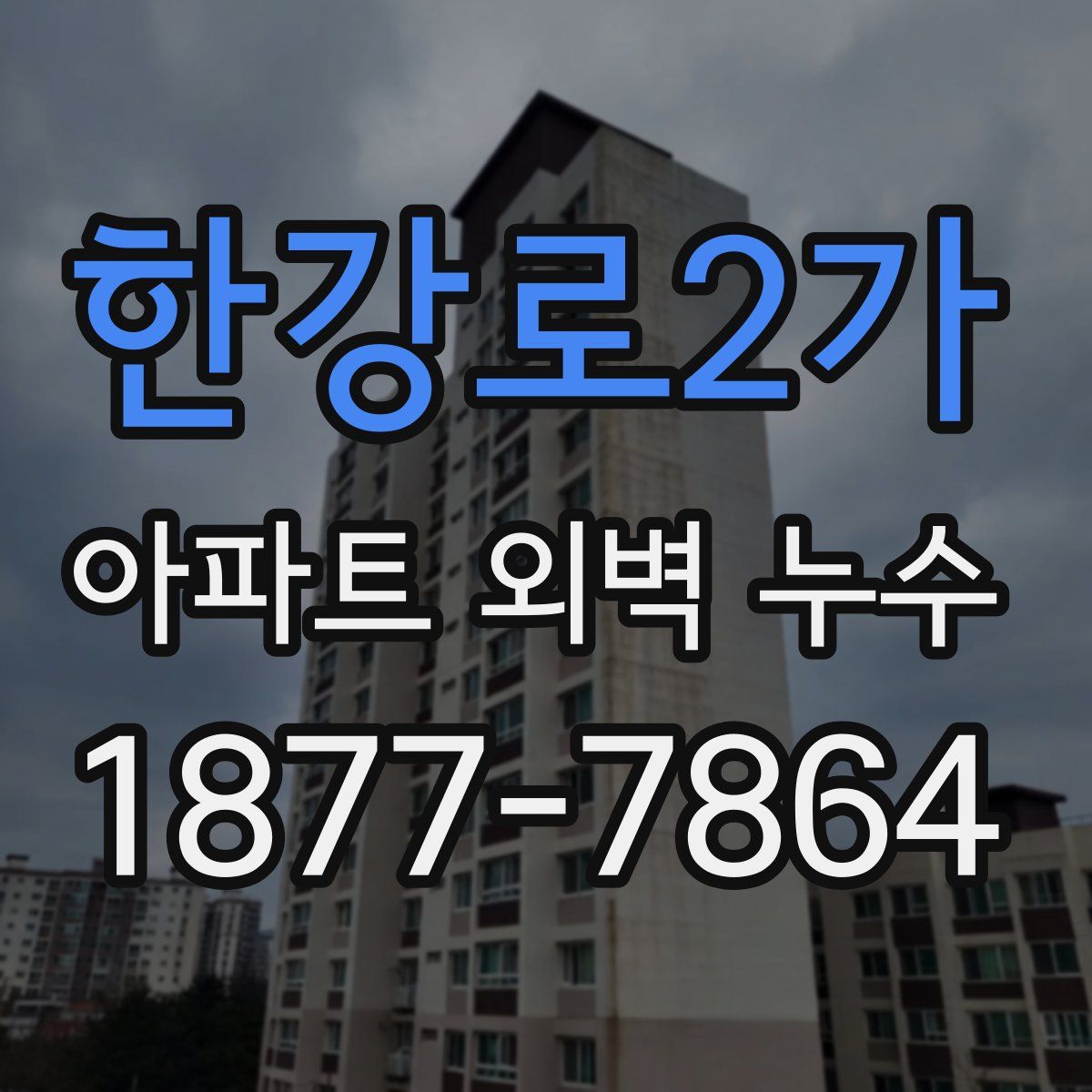 한강로2가 아파트 외벽 누수