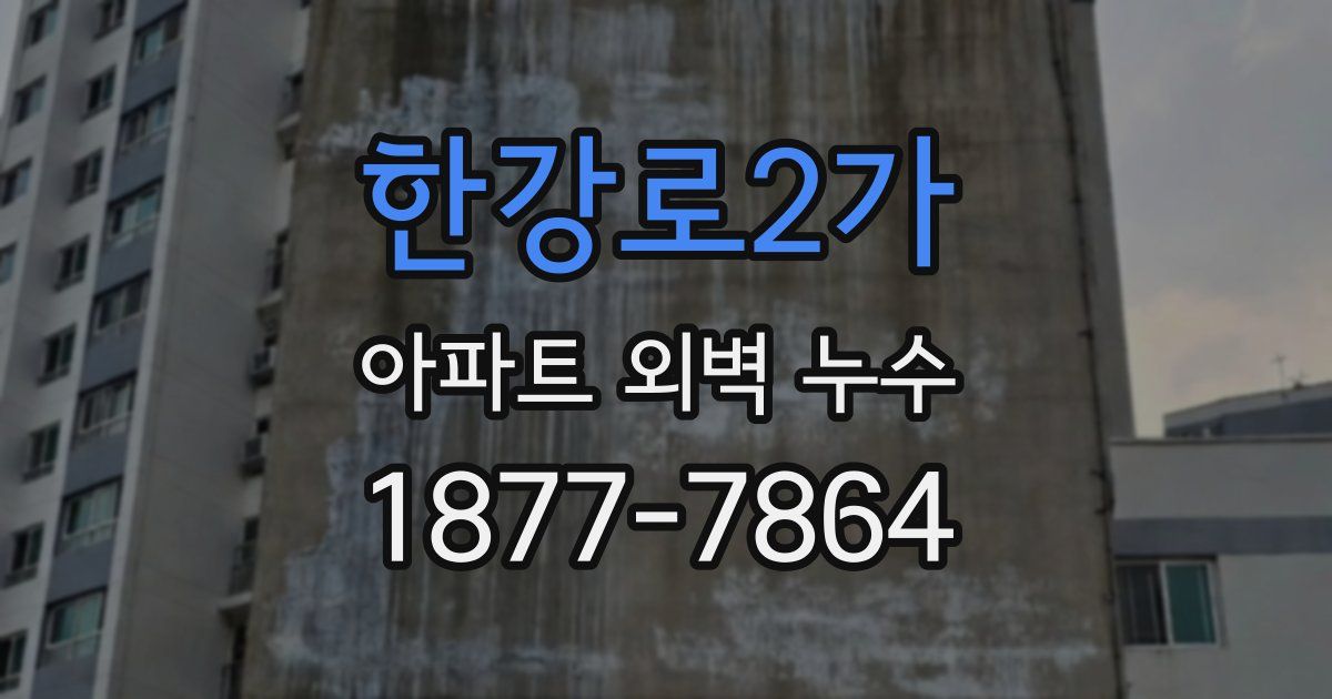 한강로2가 아파트 외벽 누수