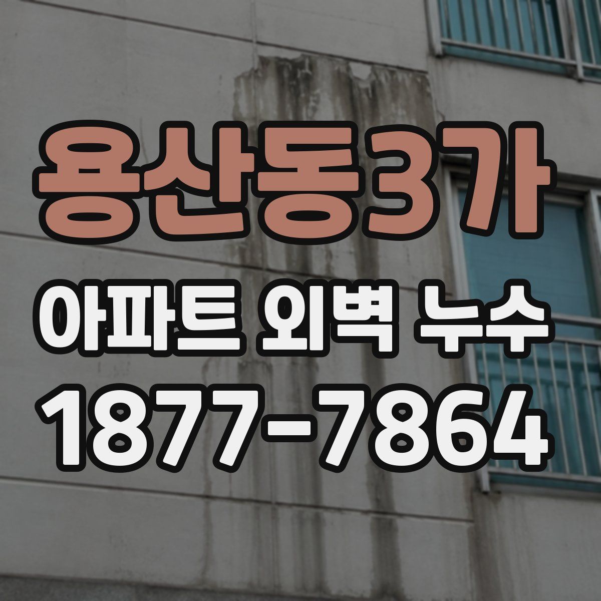 용산동3가 아파트 외벽 누수