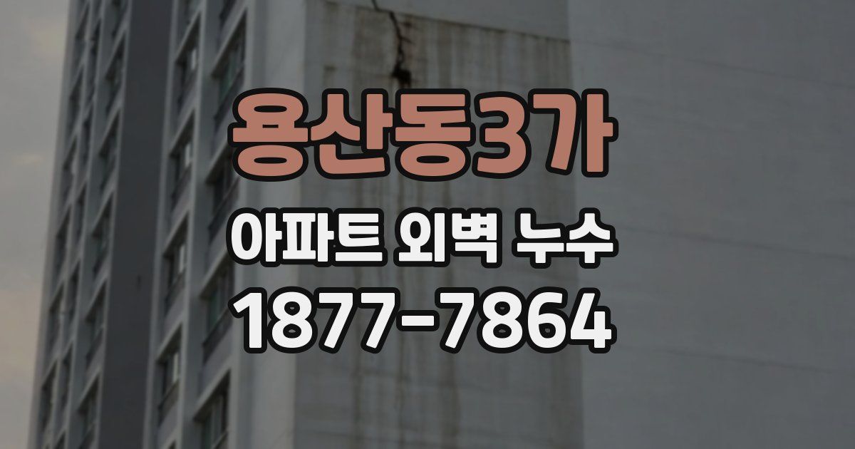 용산동3가 아파트 외벽 누수
