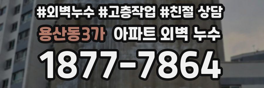 용산동3가 아파트 외벽 누수