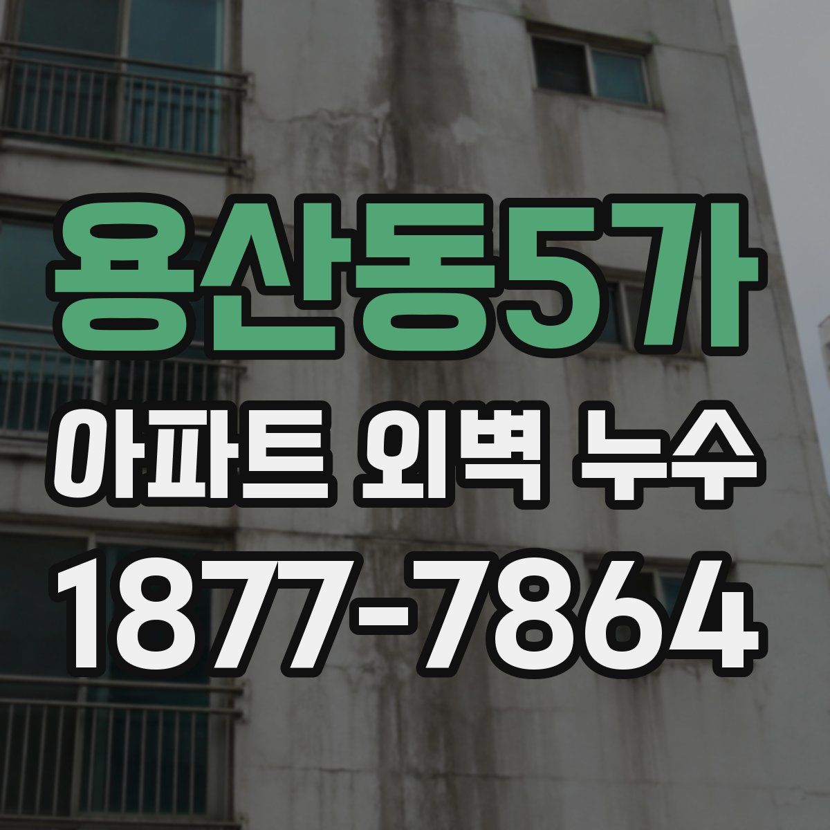용산동5가 아파트 외벽 누수