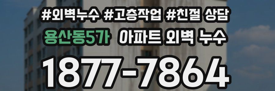 용산동5가 아파트 외벽 누수