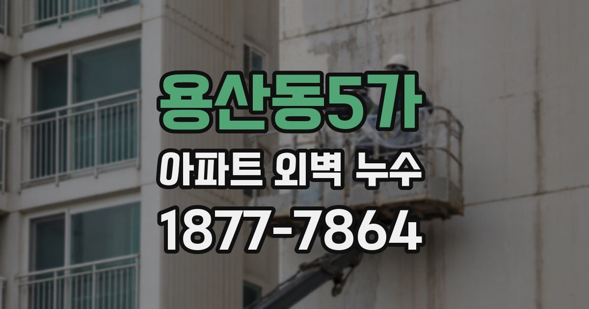 용산동5가 아파트 외벽 누수