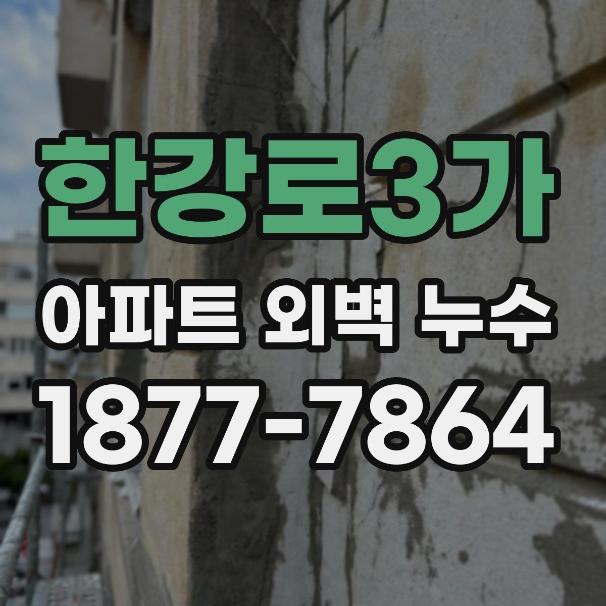 한강로3가 아파트 외벽 누수