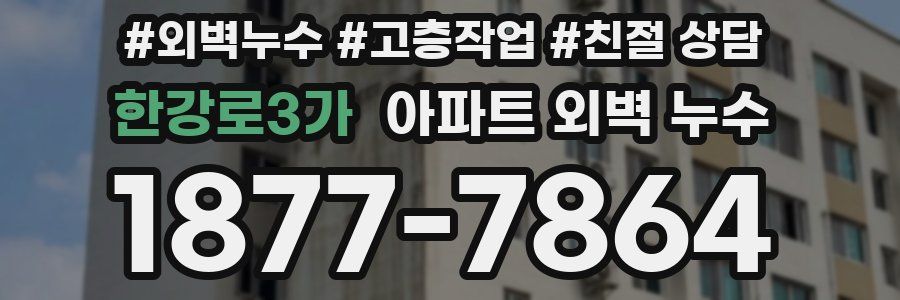 한강로3가 아파트 외벽 누수