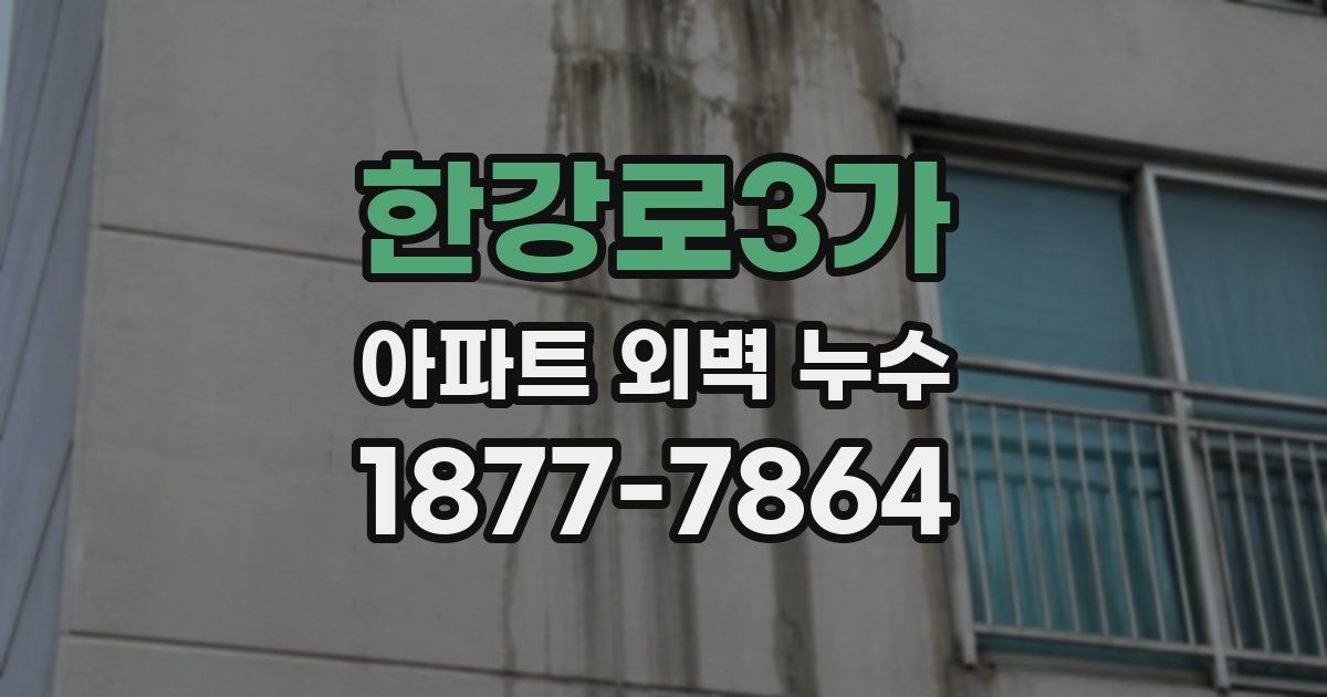 한강로3가 아파트 외벽 누수
