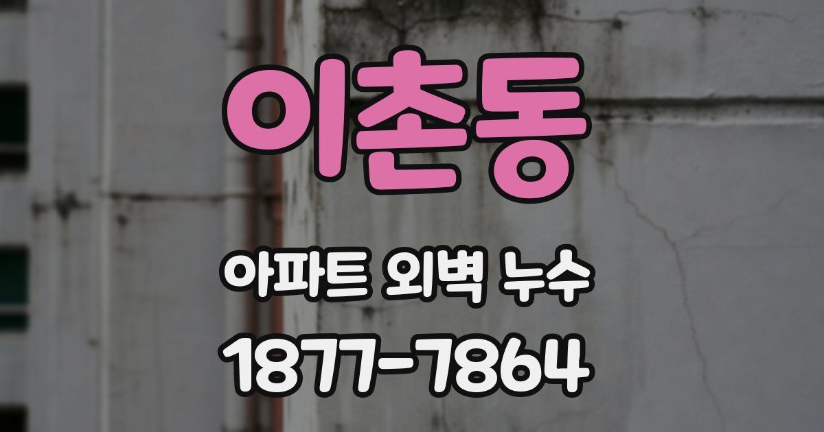 이촌동 아파트 외벽 누수