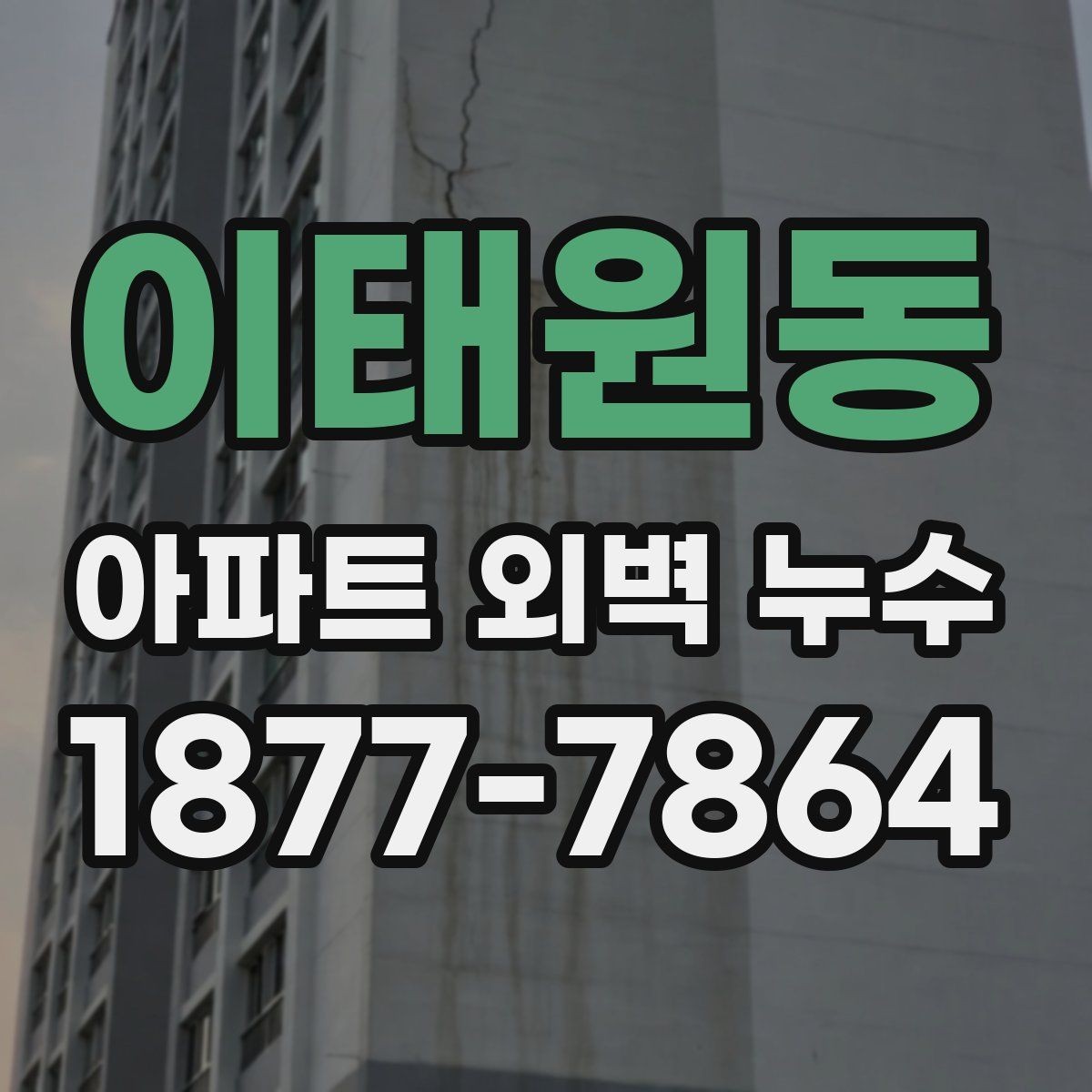 이태원동 아파트 외벽 누수 신고 후 확인해야 할 절차