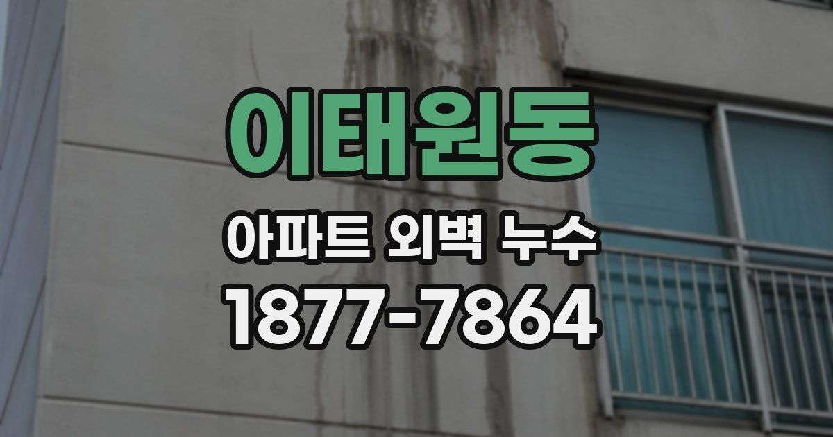 이태원동 아파트 외벽 누수