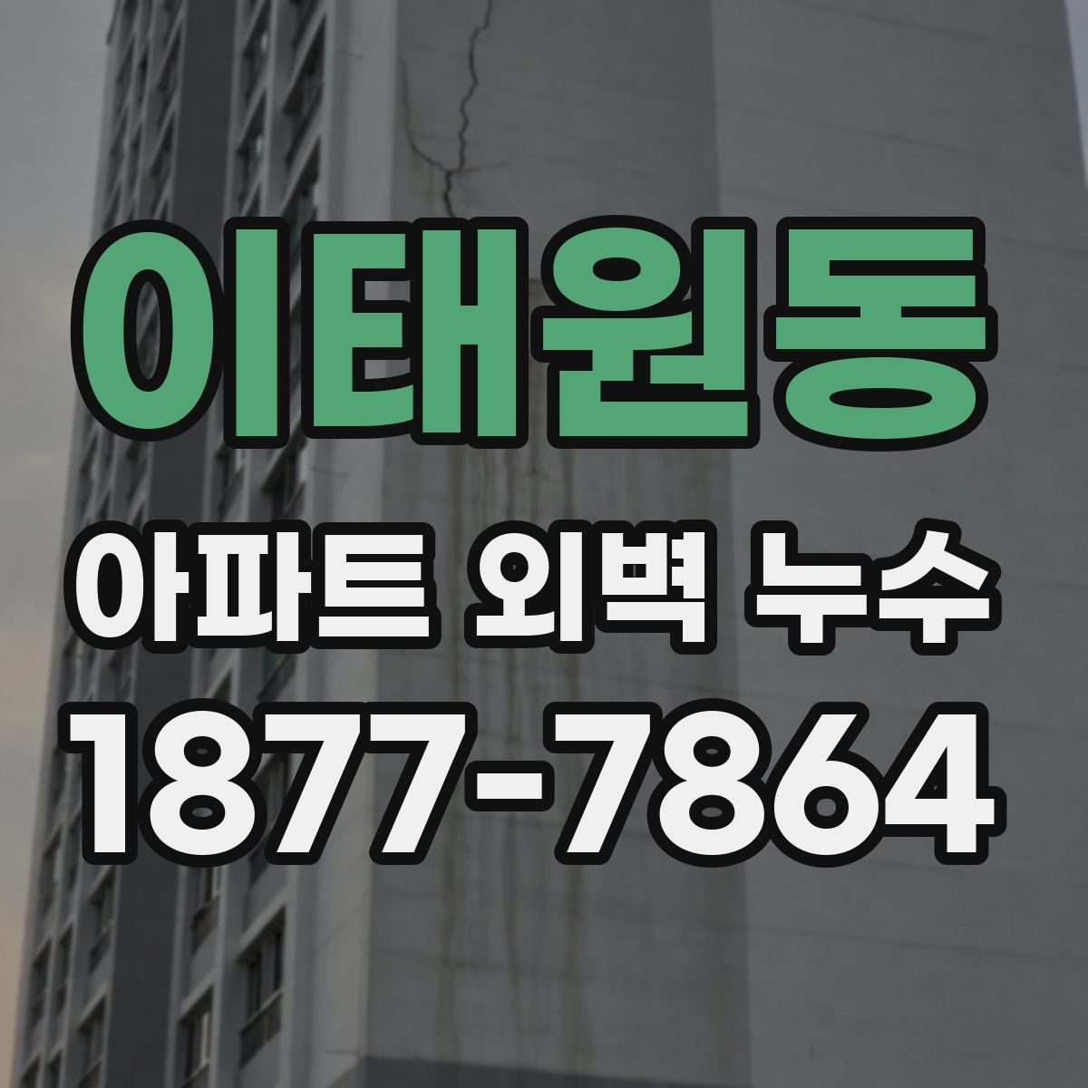 이태원동 아파트 외벽 누수