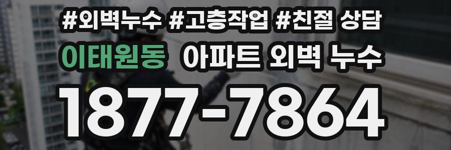 이태원동 아파트 외벽 누수
