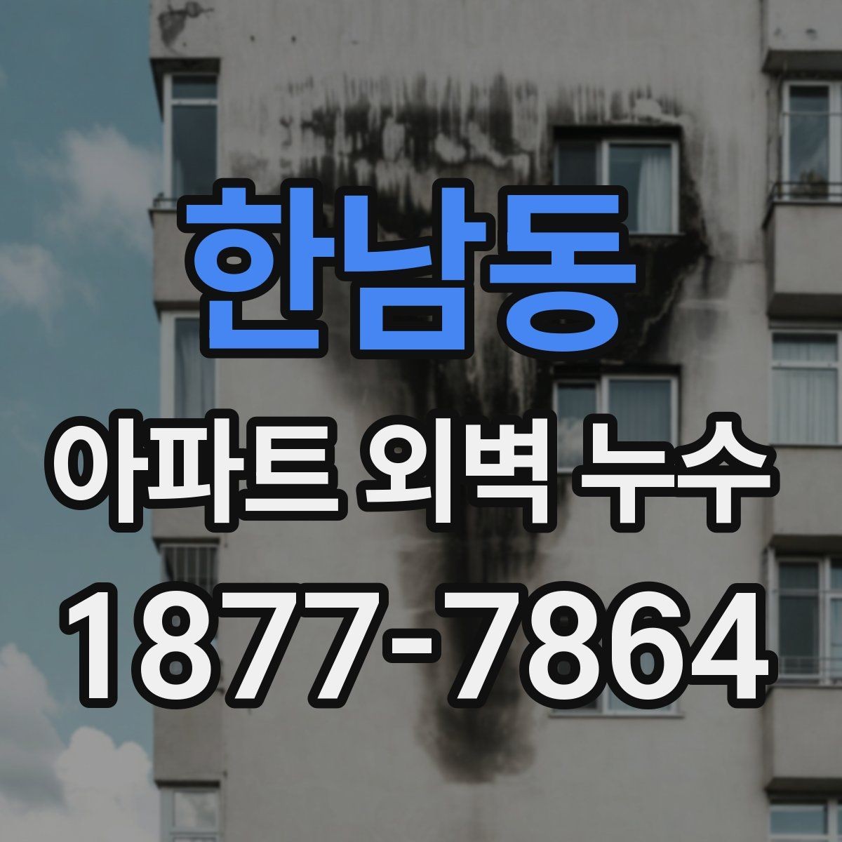 한남동 아파트 외벽 누수 보수 후 하자 재발 점검