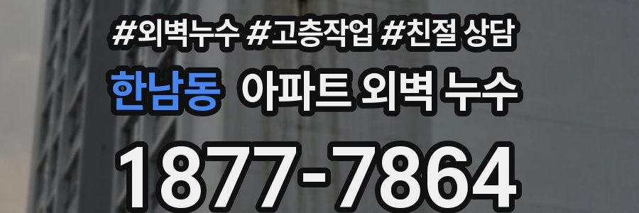 한남동 아파트 외벽 누수