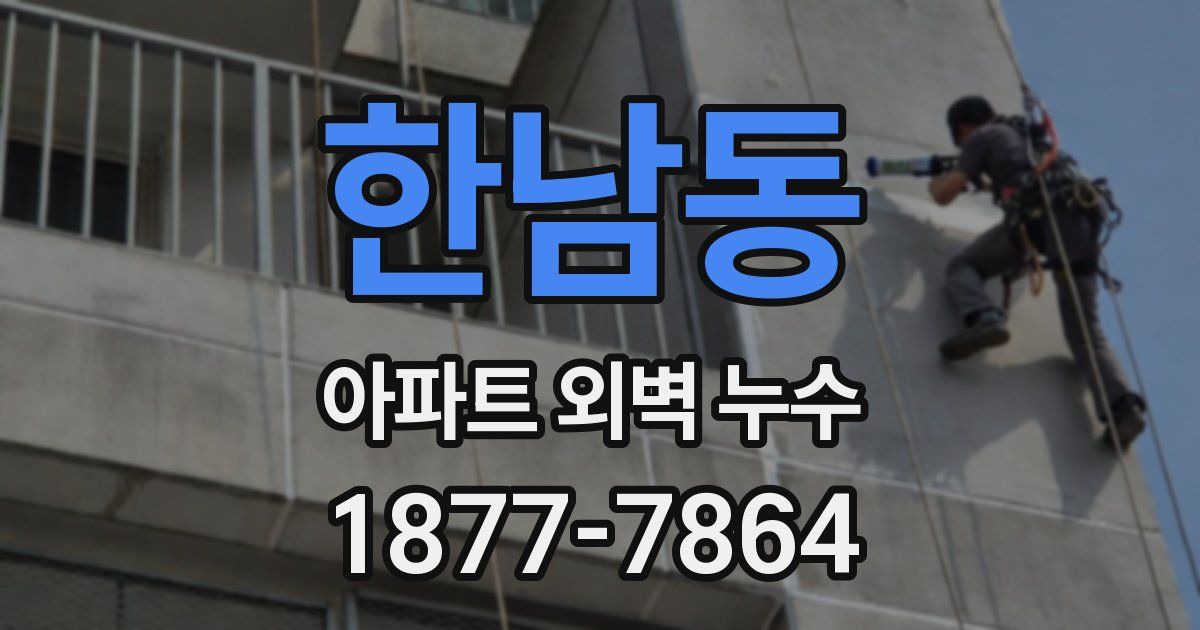 한남동 아파트 외벽 누수