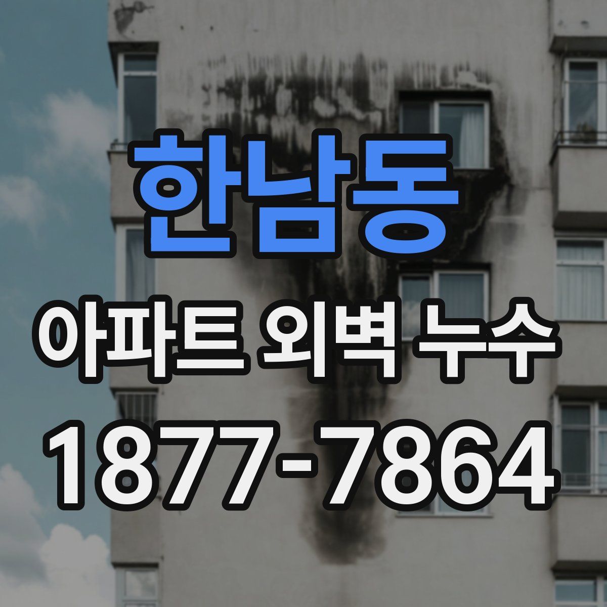 한남동 아파트 외벽 누수