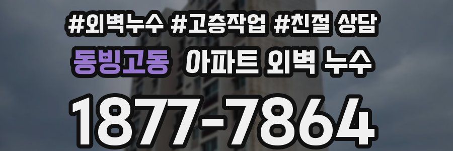 동빙고동 아파트 외벽 누수