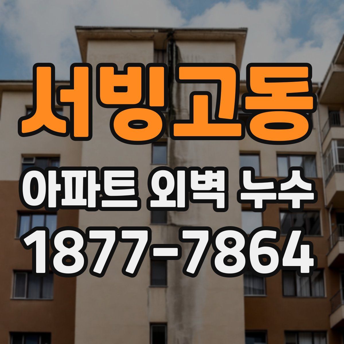 서빙고동 아파트 외벽 누수