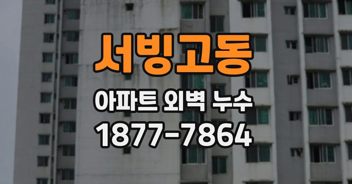서빙고동 아파트 외벽 누수