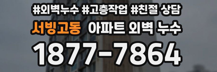 서빙고동 아파트 외벽 누수